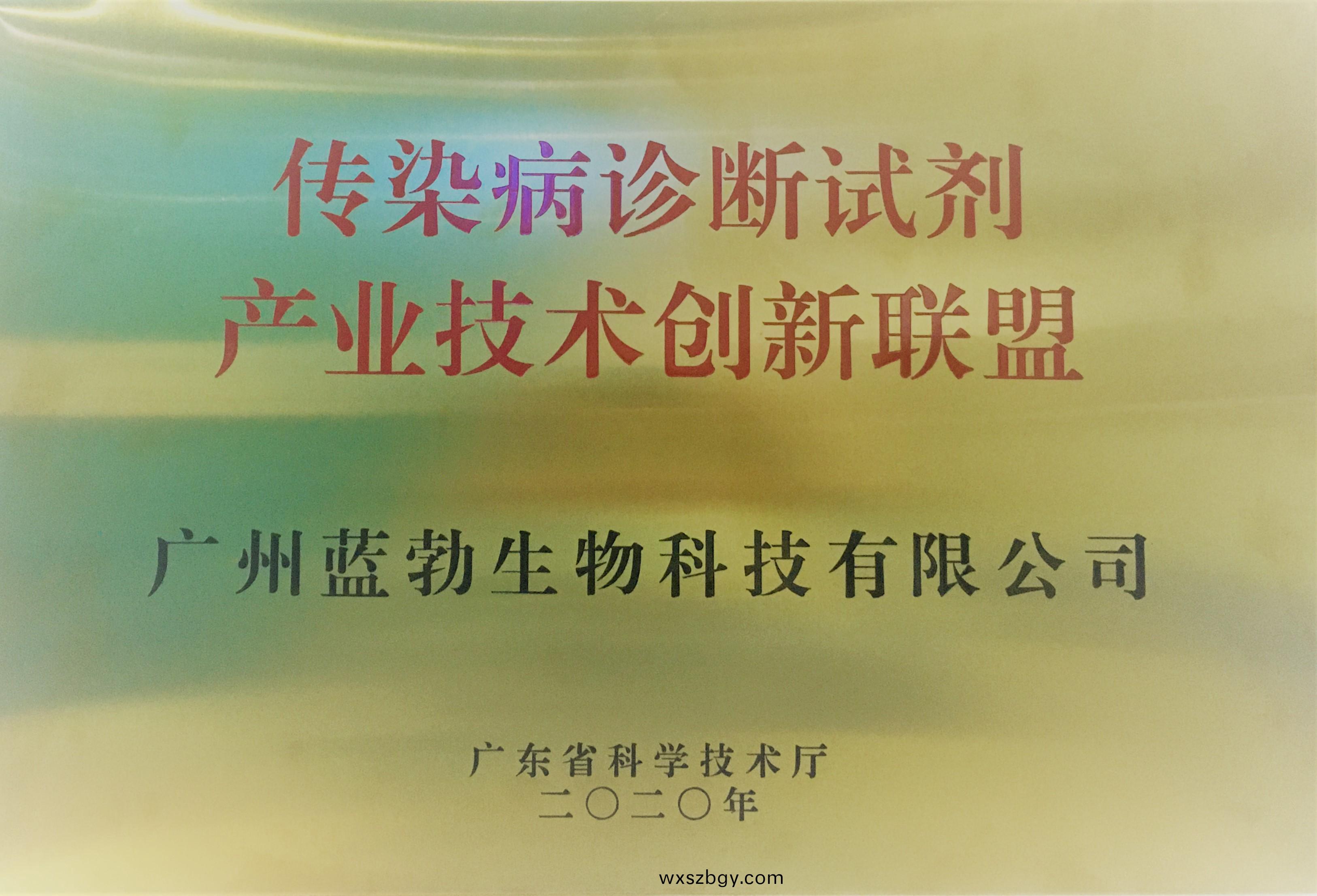 傳(chuan)染(ran)病(bing)診(zhen)斷(duan)試(shi)劑(ji)産業(ye)技(ji)術(shu)創新聯(lian)盟