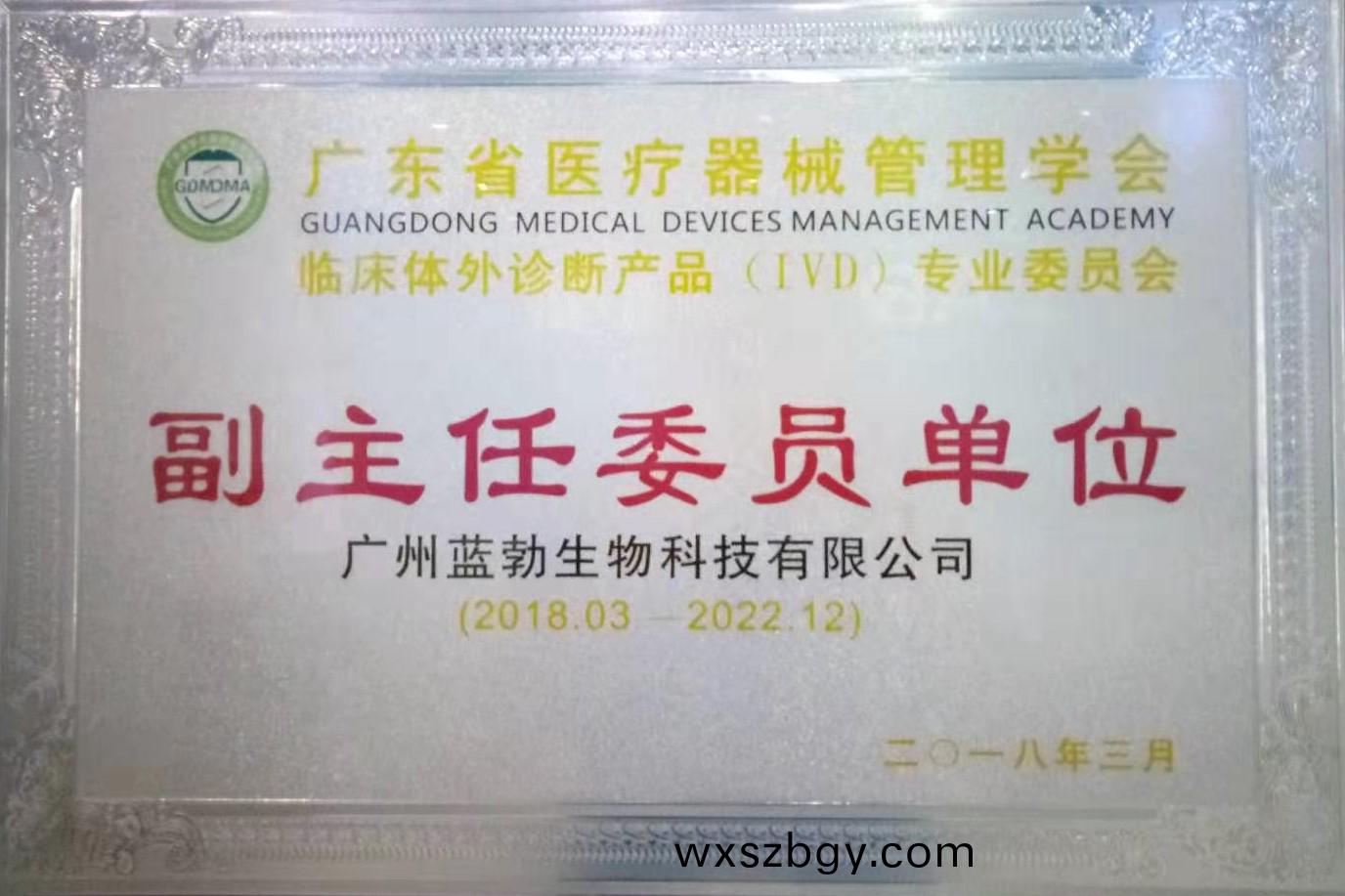 廣東(dong)省(sheng)醫療(liao)器械(xie)筦理學會-體外診(zhen)斷産(chan)品(pin)專業委員(yuan)會-副(fu)主(zhu)任委員(yuan)單(dan)位