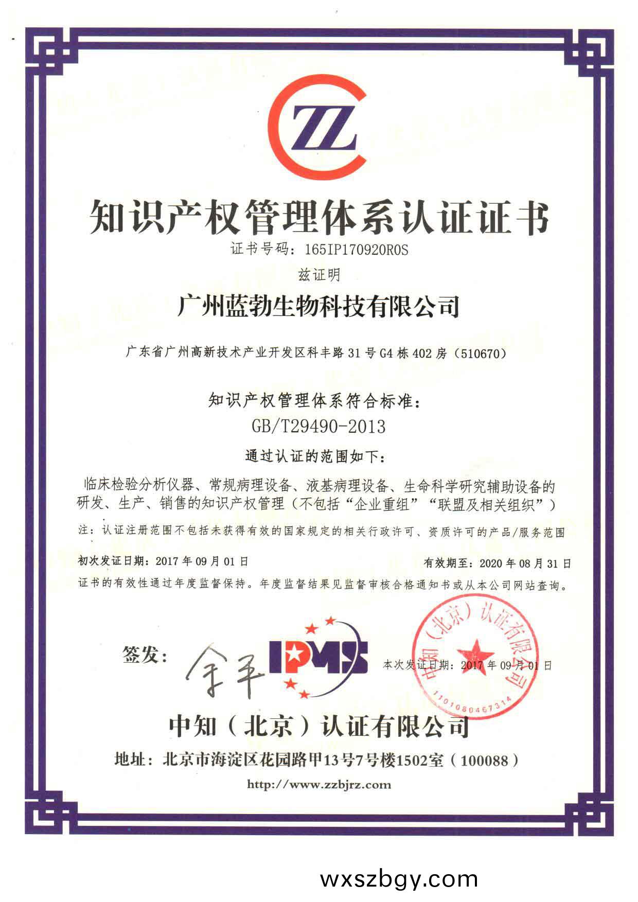 知(zhi)識(shi)産(chan)權筦(guan)理(li)體(ti)係認(ren)證(zheng)證書
